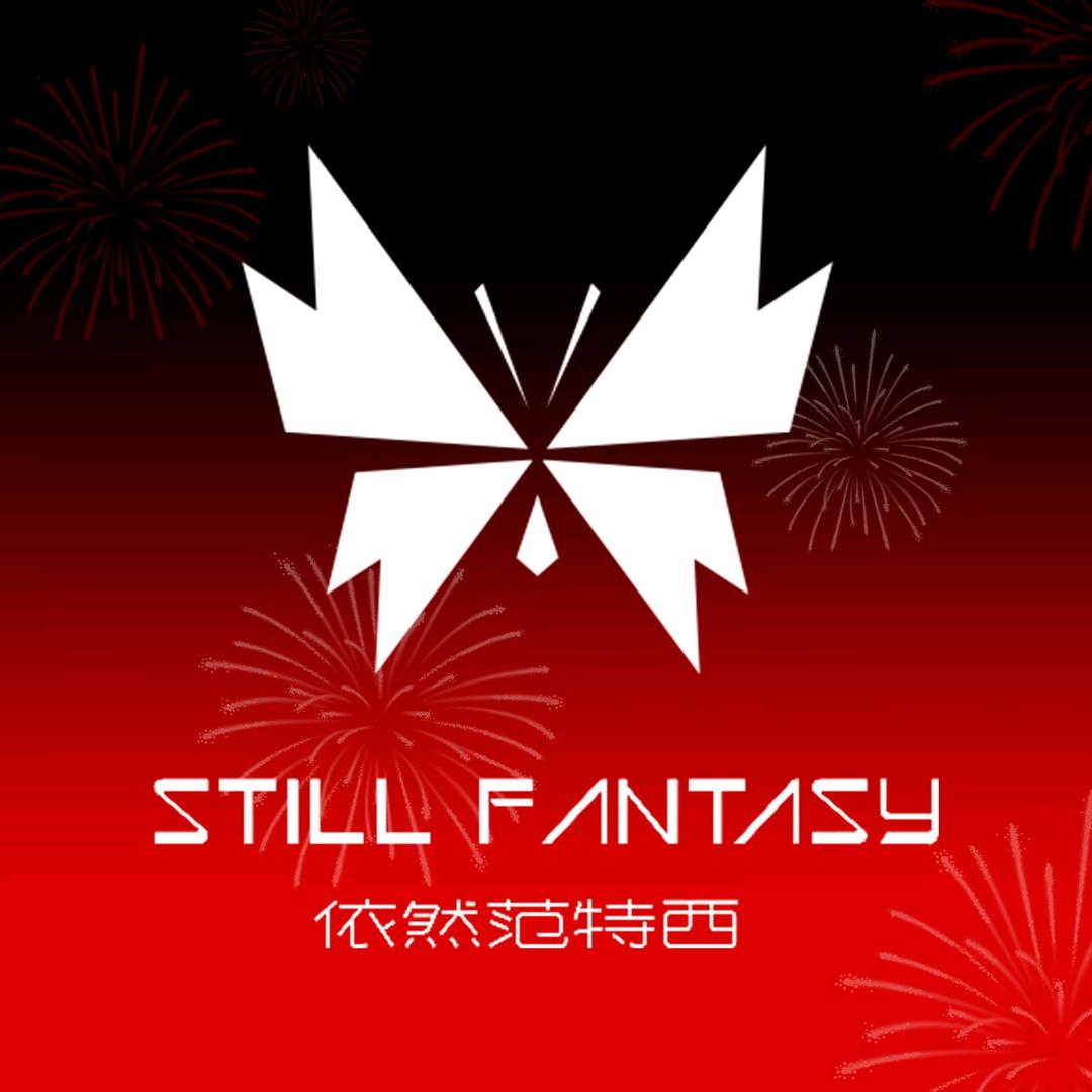 依然范特西-前台