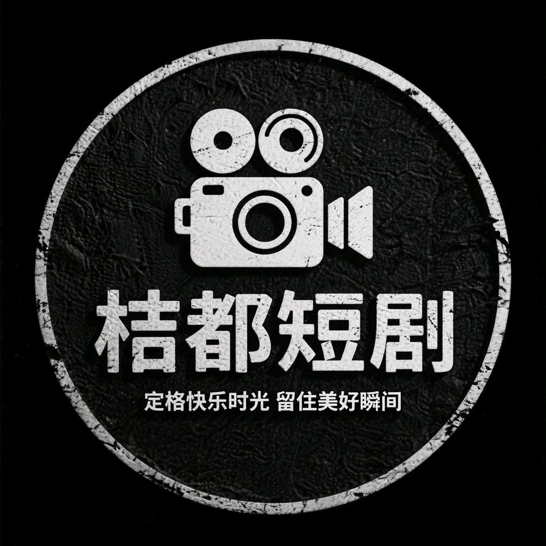 桔都短剧