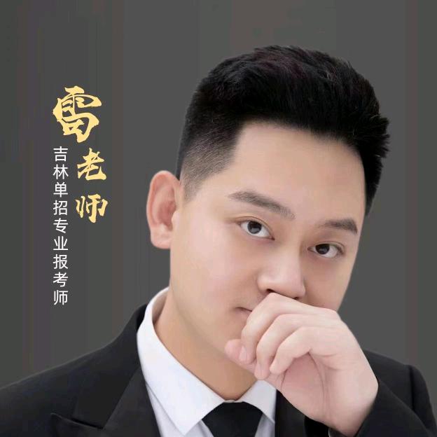 吉林单招雷老师-单招特训班