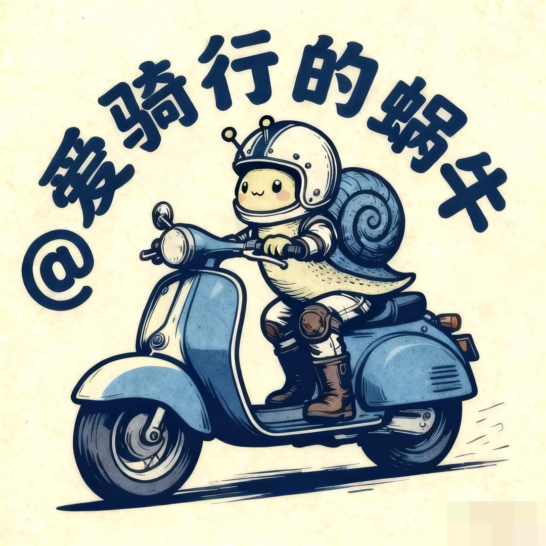 爱骑行的蜗牛🐌
