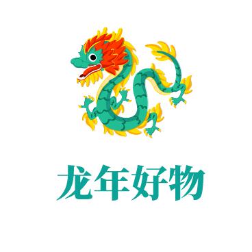 🐉龙年好物