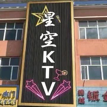 星空 ktv 扑壁虎