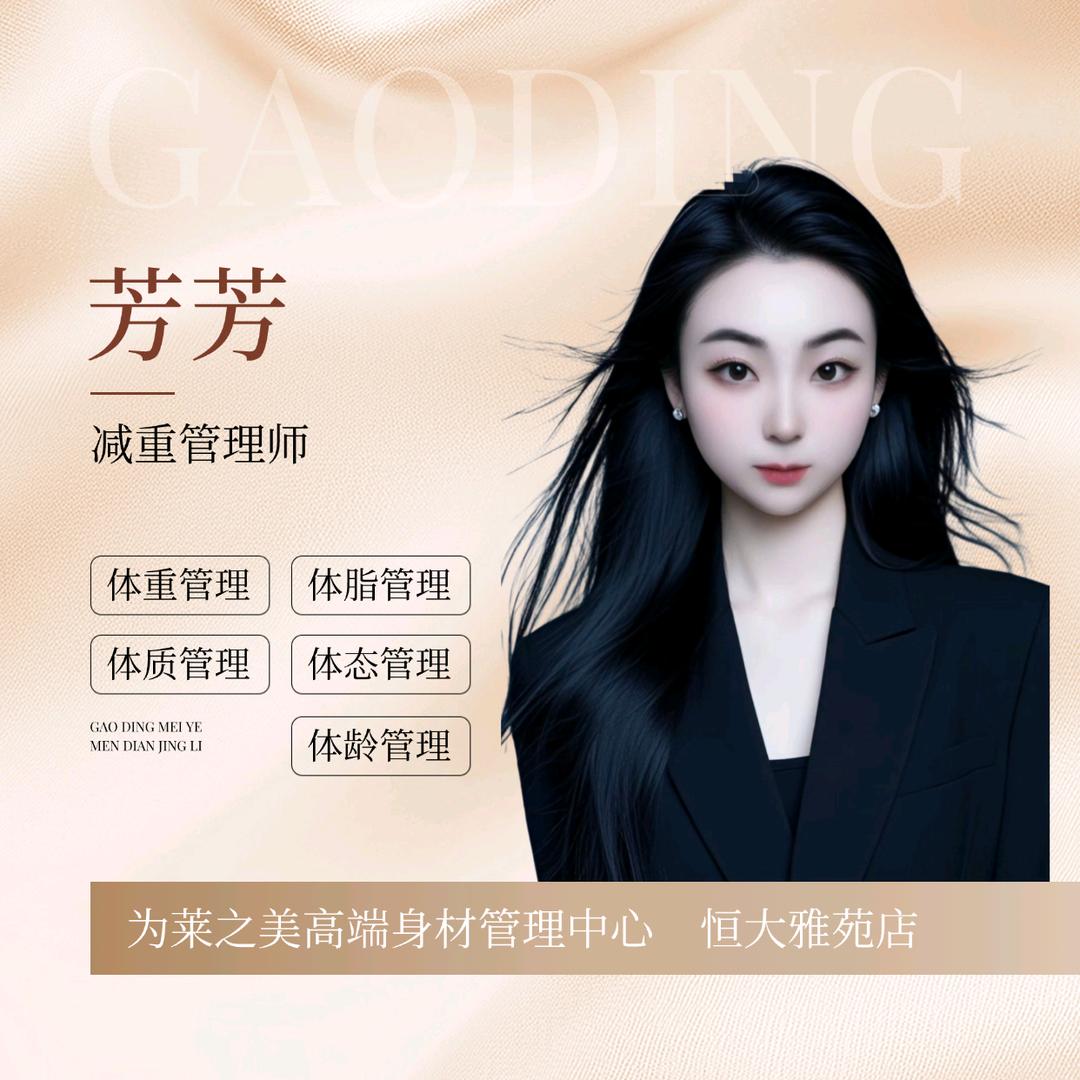 为莱之美～芳芳