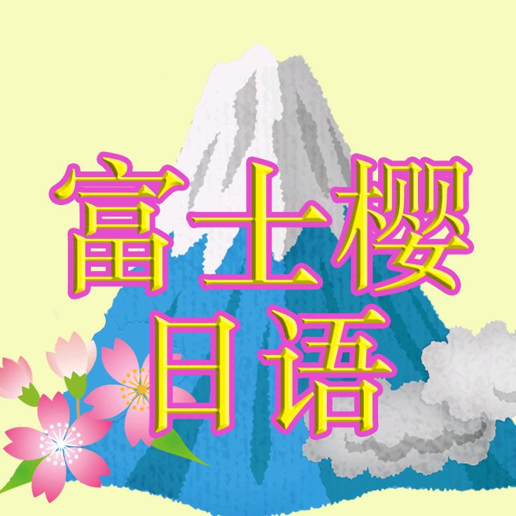 富士樱日語