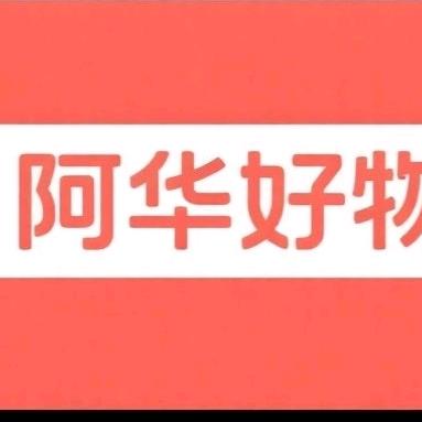 阿华好物