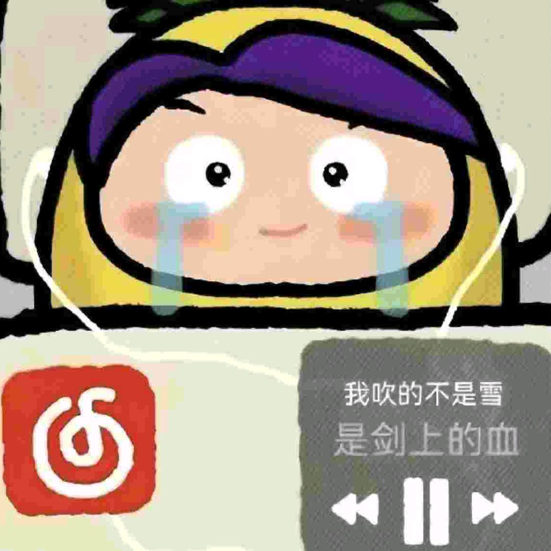 西门菠萝吹雪