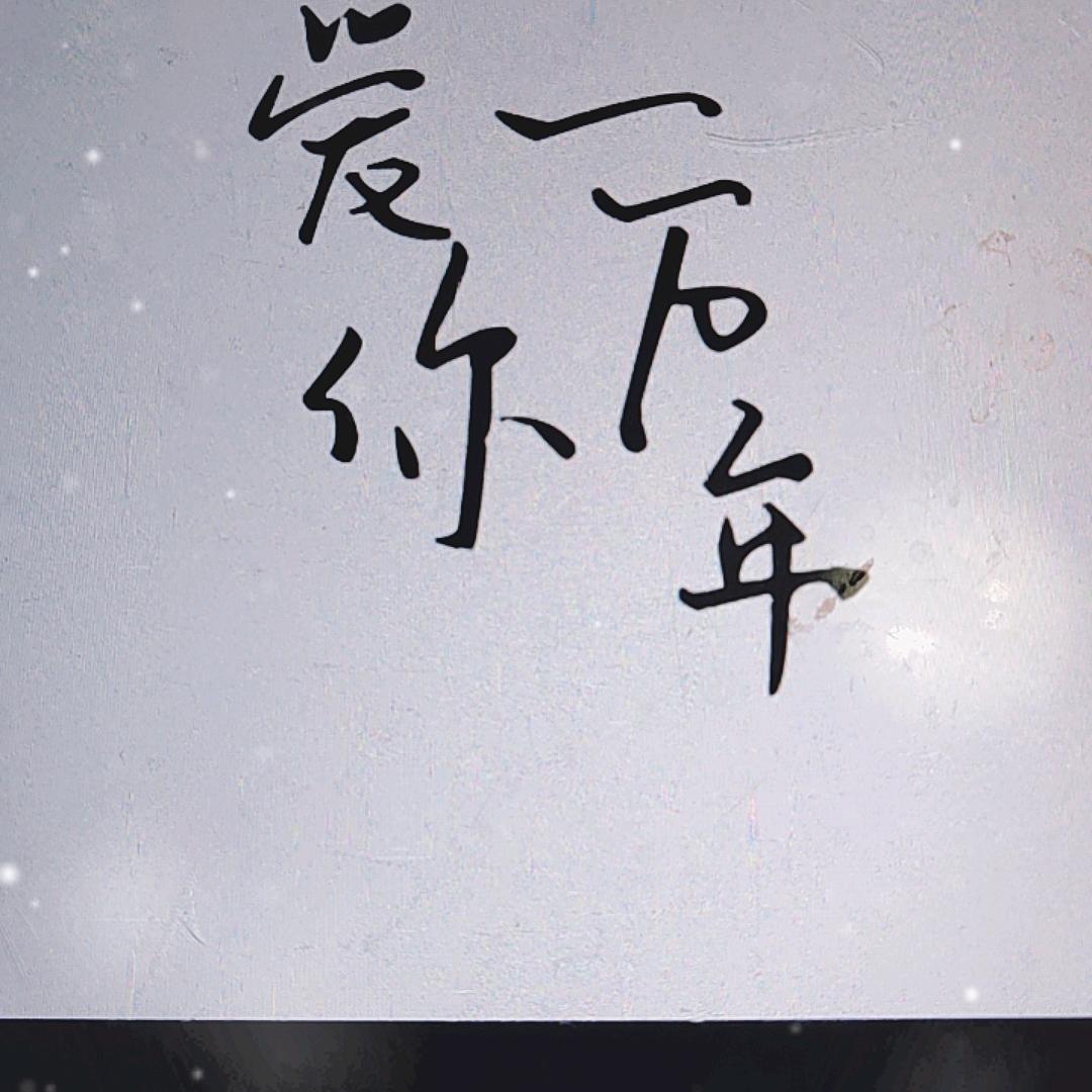 ❤️封心🔒爱❤️