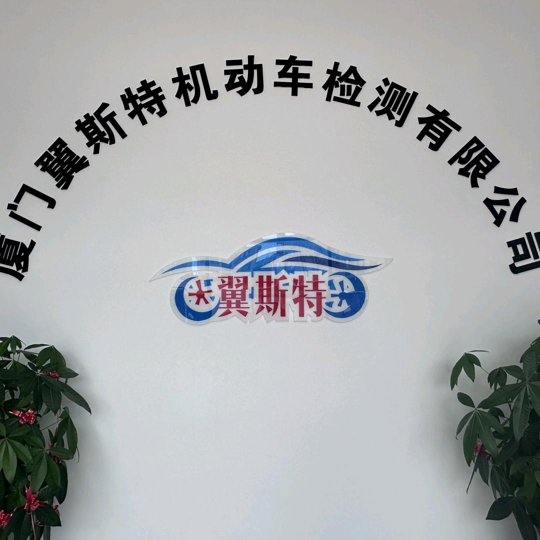 翼斯特年检站