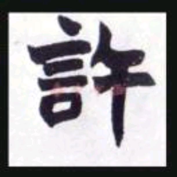 壹贰叁肆