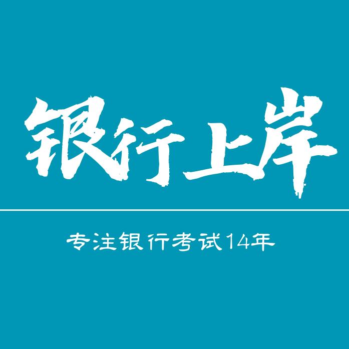 【孙梅老师】🍀银行上岸