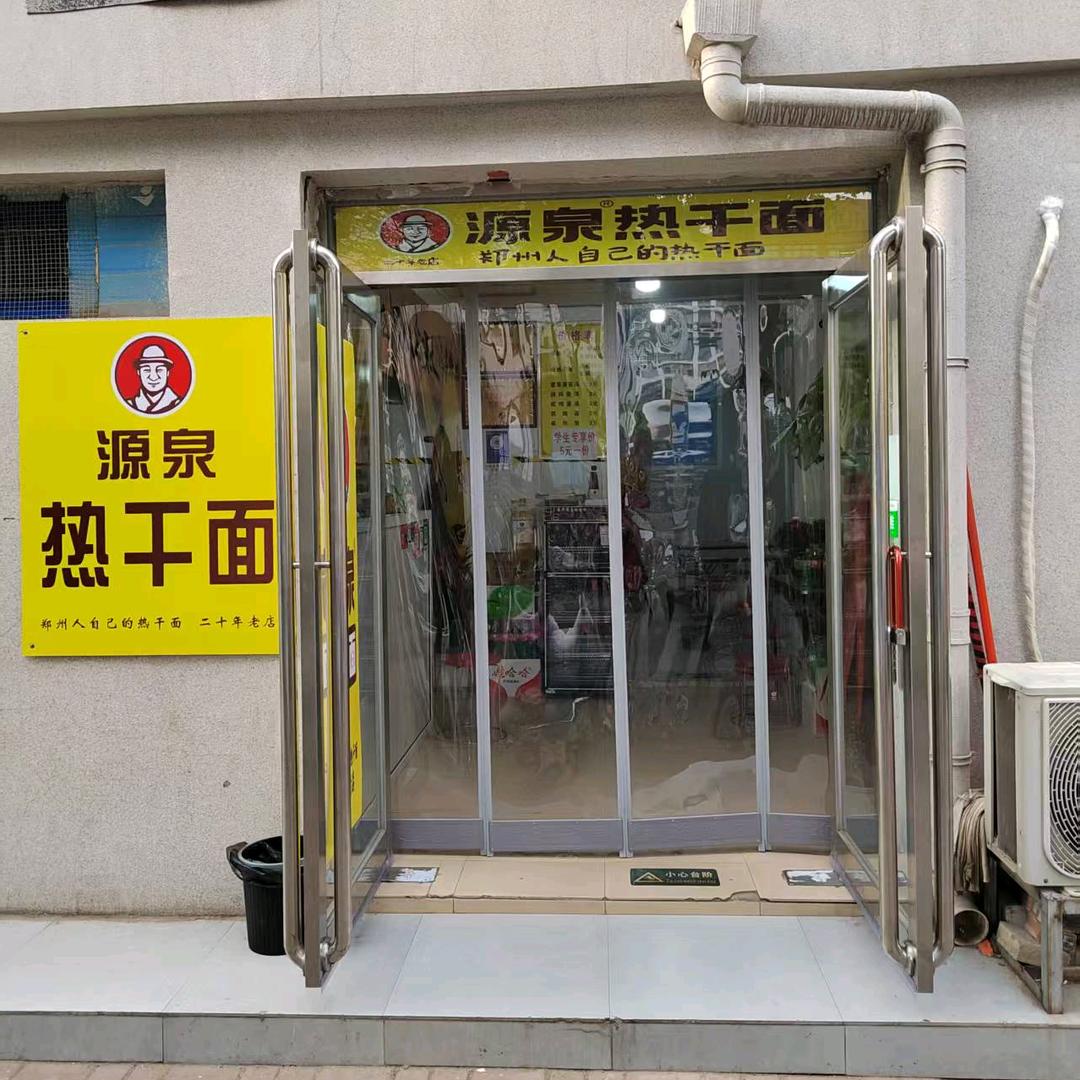 源泉热干面（分店）