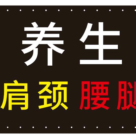 洞溪满姐（养生专业~腰肩颈腿手）