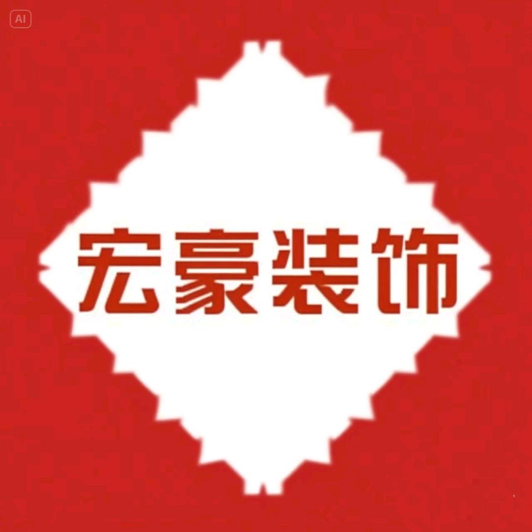 四川宏豪装饰有限公司