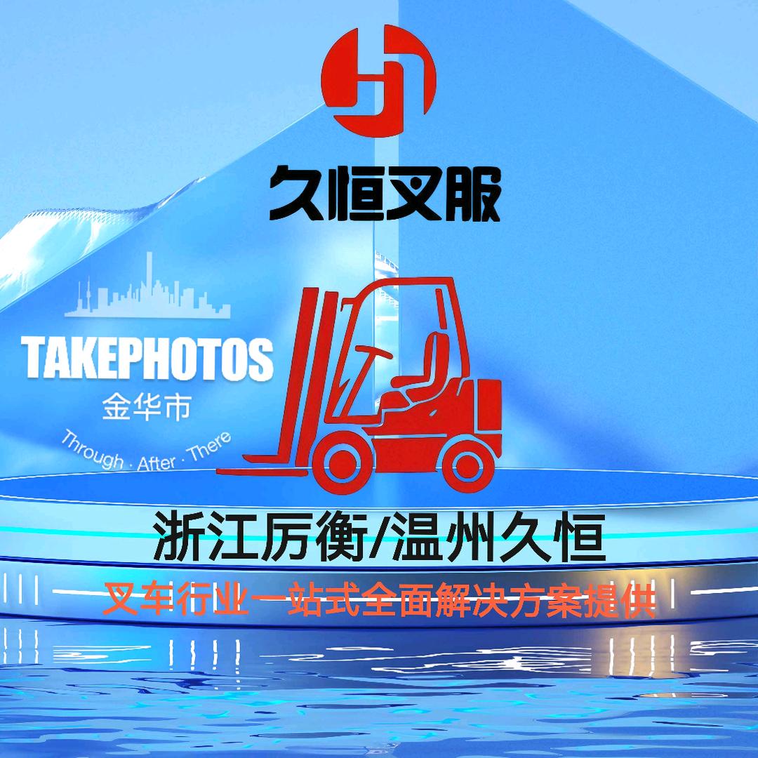 久恒叉服《柳工.中力.比亚迪》