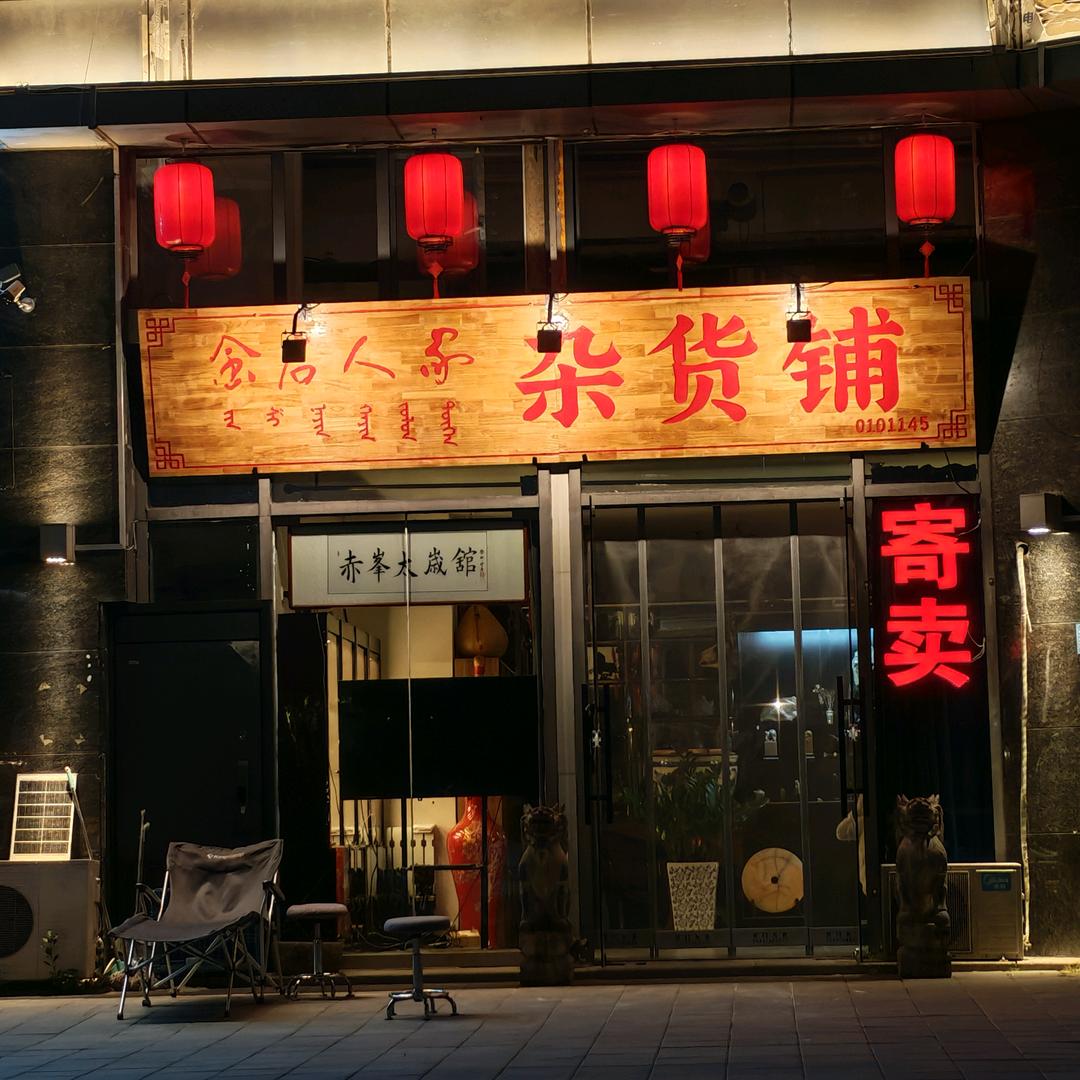 金石人家杂货铺