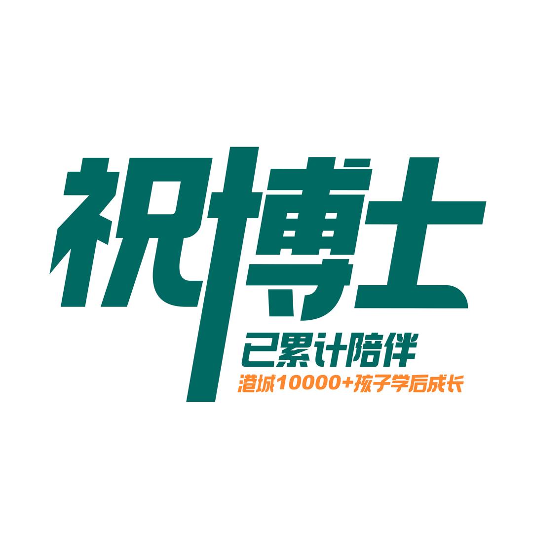 秦皇岛市祝博士教育高端托管