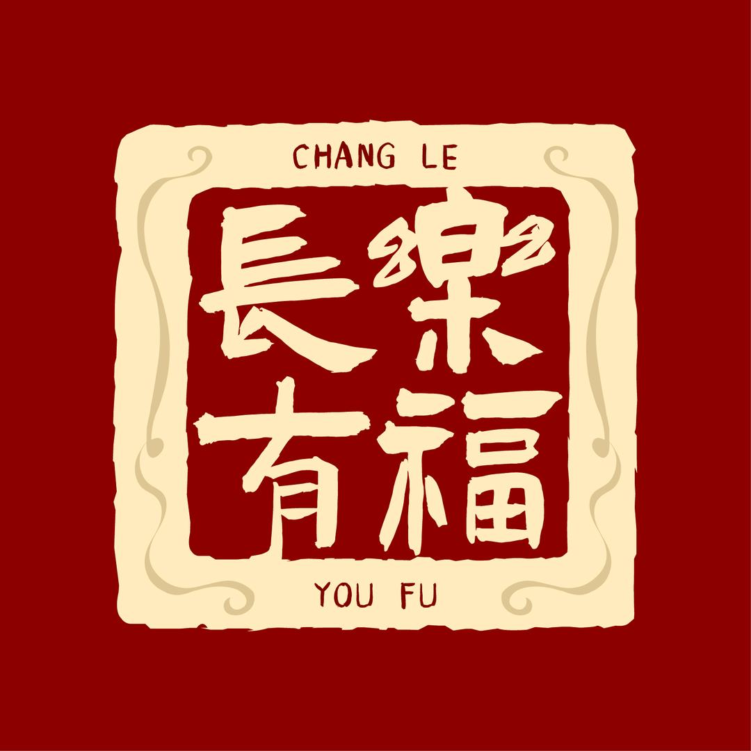 长乐有福