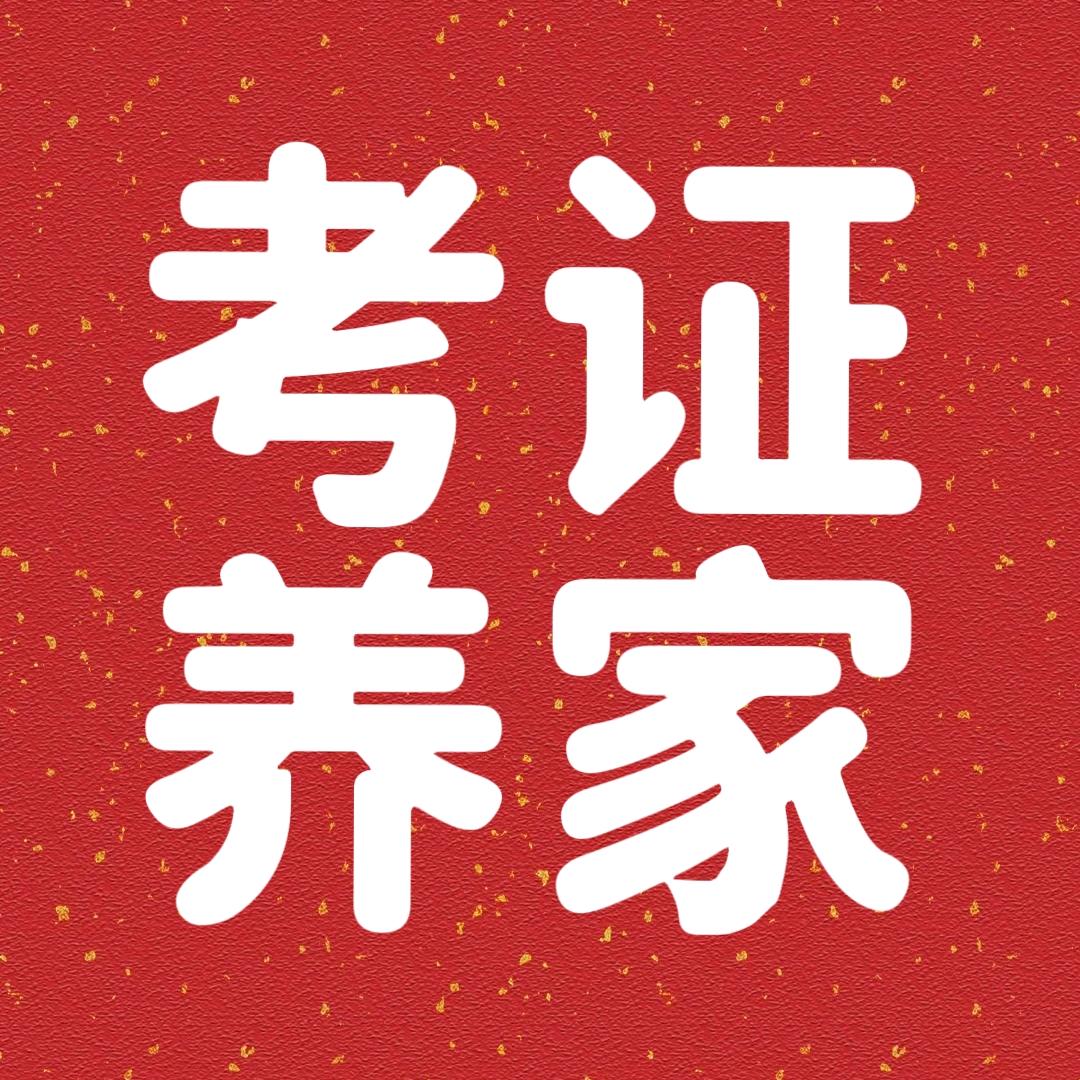 云道文化职考段老师