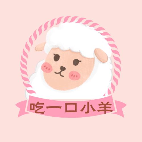 吃一口小羊