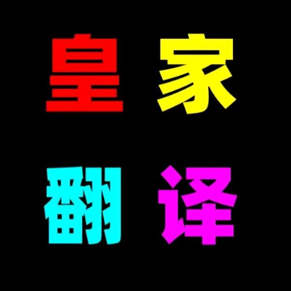 皇家翻译
