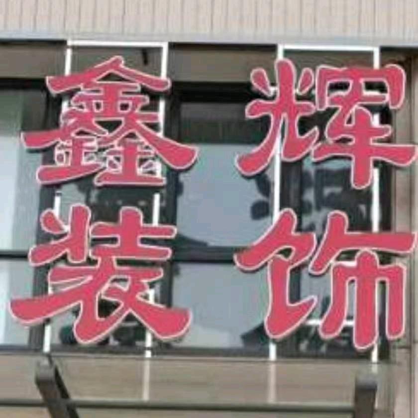 慈溪市鑫辉装饰有限公司