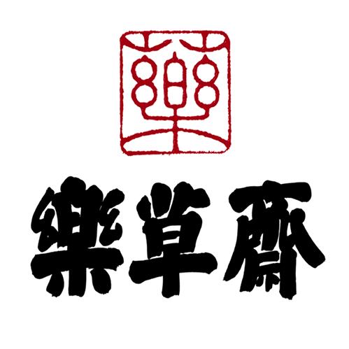 樂草斋任亚风