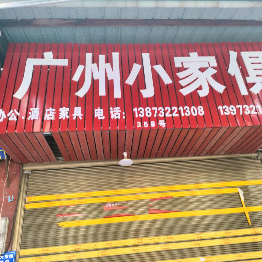广州小家具