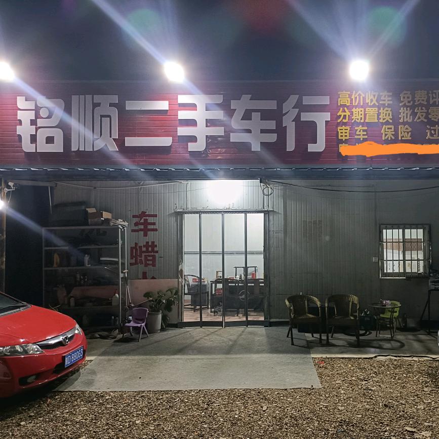 兴平铭顺车行