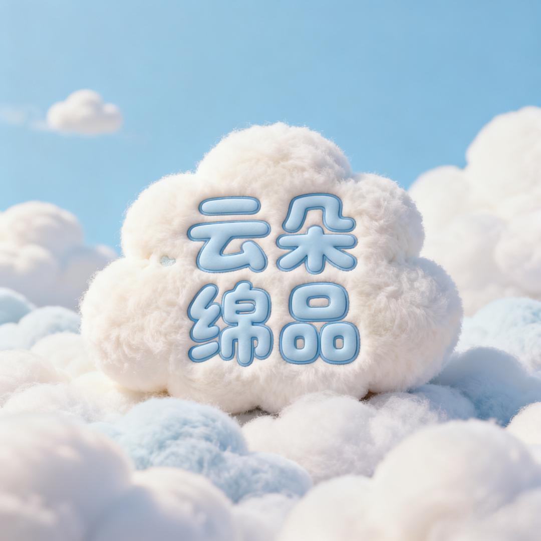 云朵绵品臻选