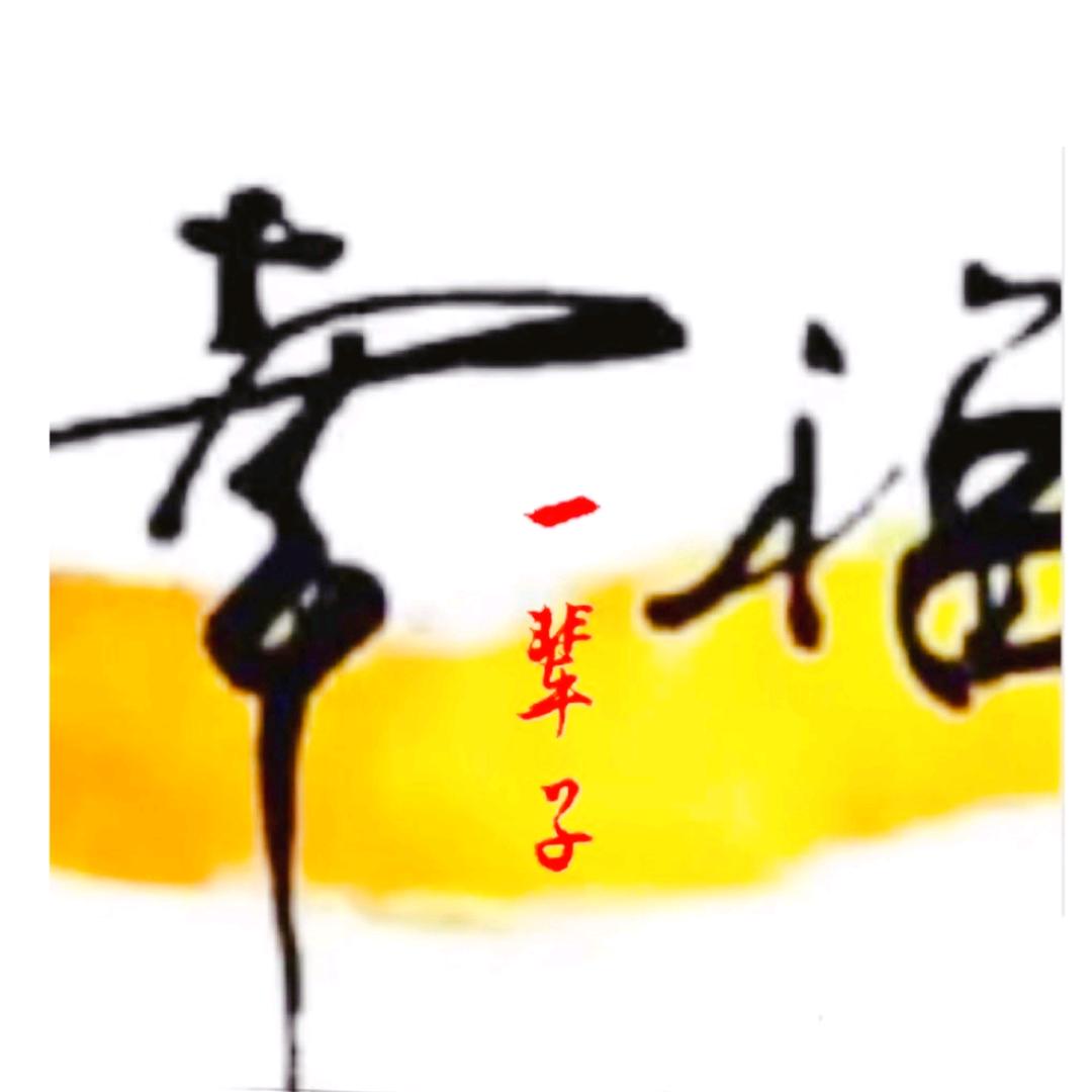 幸福一辈子