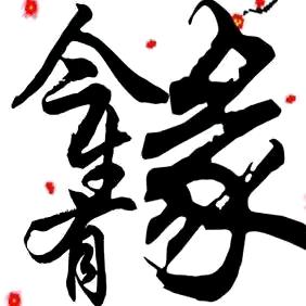 逸轩 &
