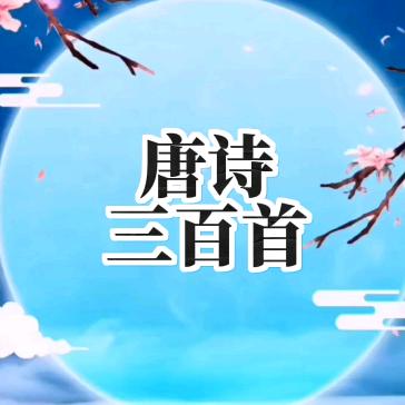 唐诗书屋