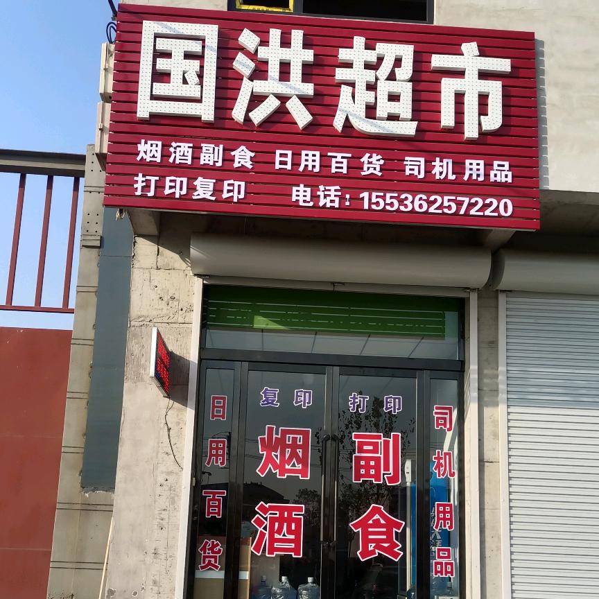 国洪司机超市