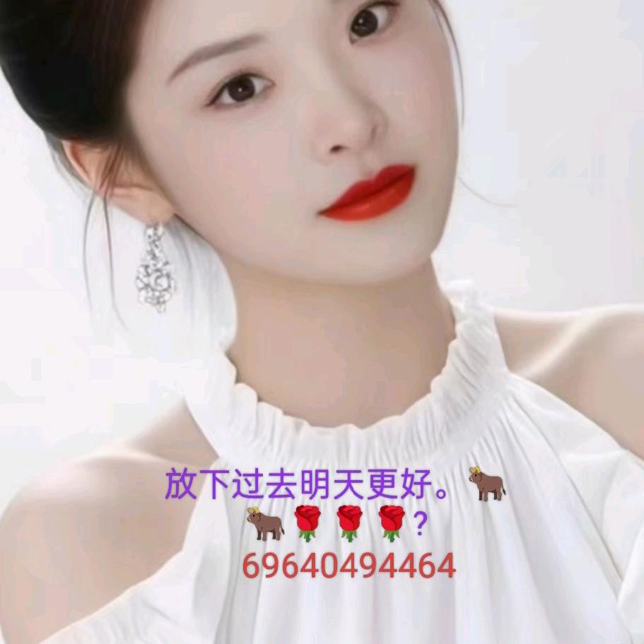 放下过去明天更好。🐂🐂🌹🌹🌹?