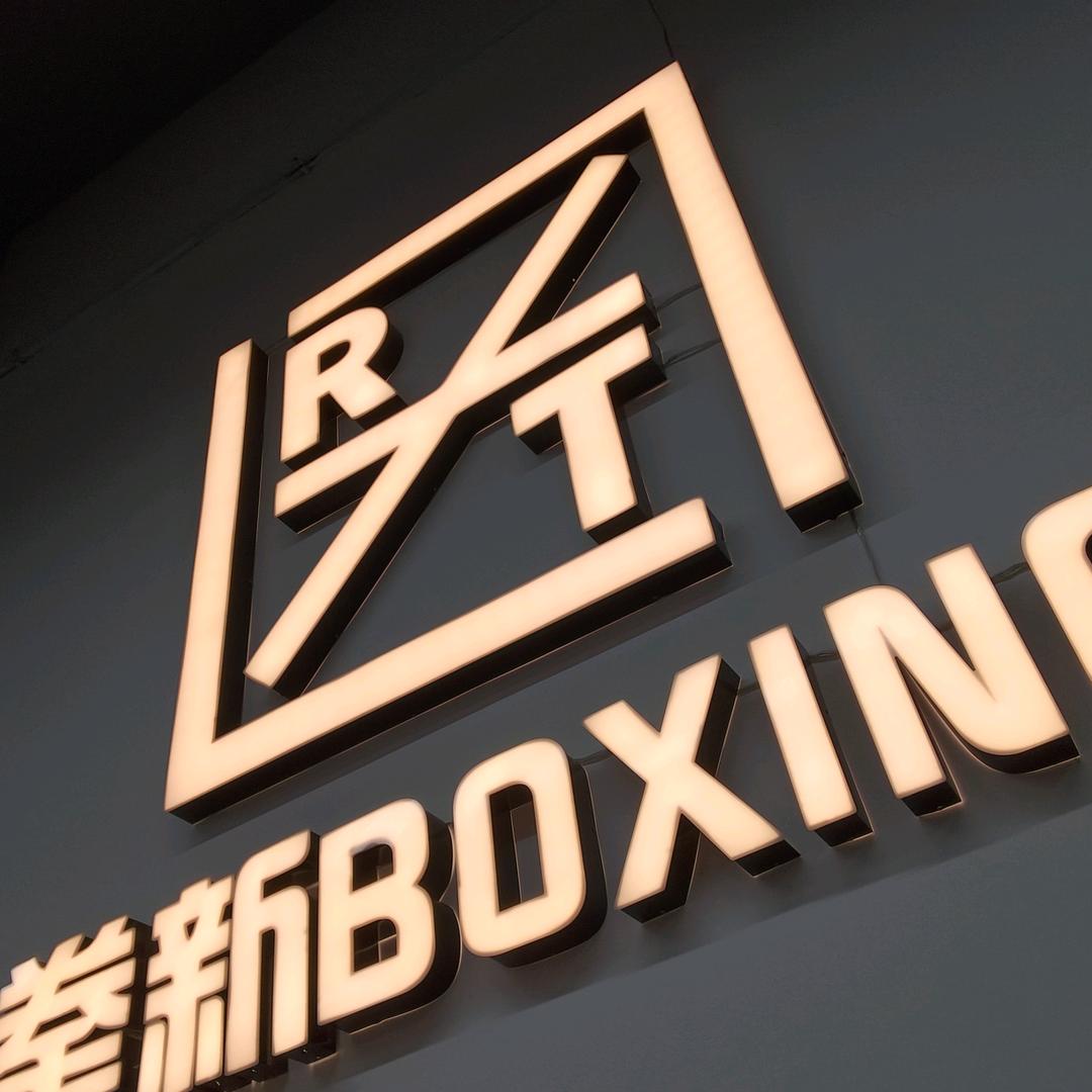 拳新BOXING