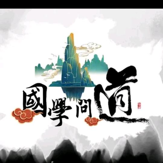 谦欣国学情感