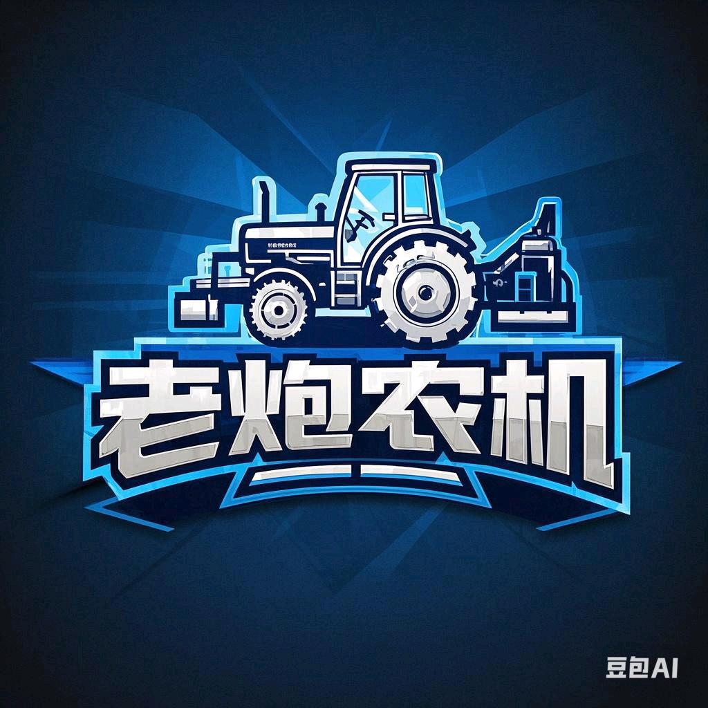 老炮农机
