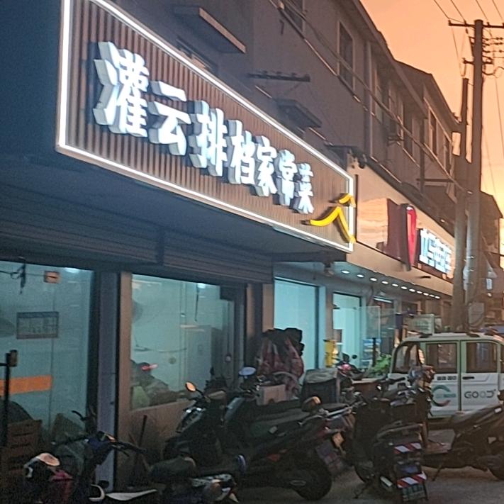 灌云排档家常菜
