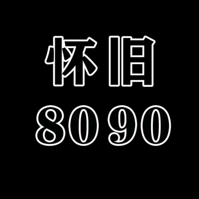 怀旧老歌