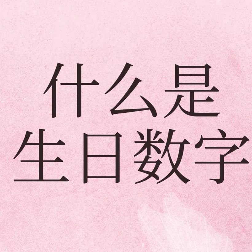 生日解码