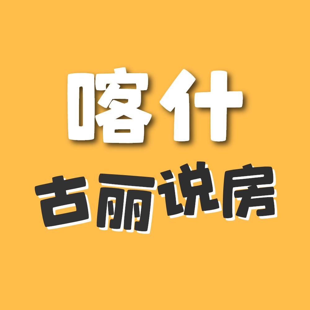 喀什古丽说房