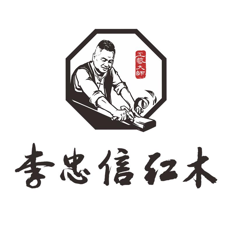 李忠信红木家具
