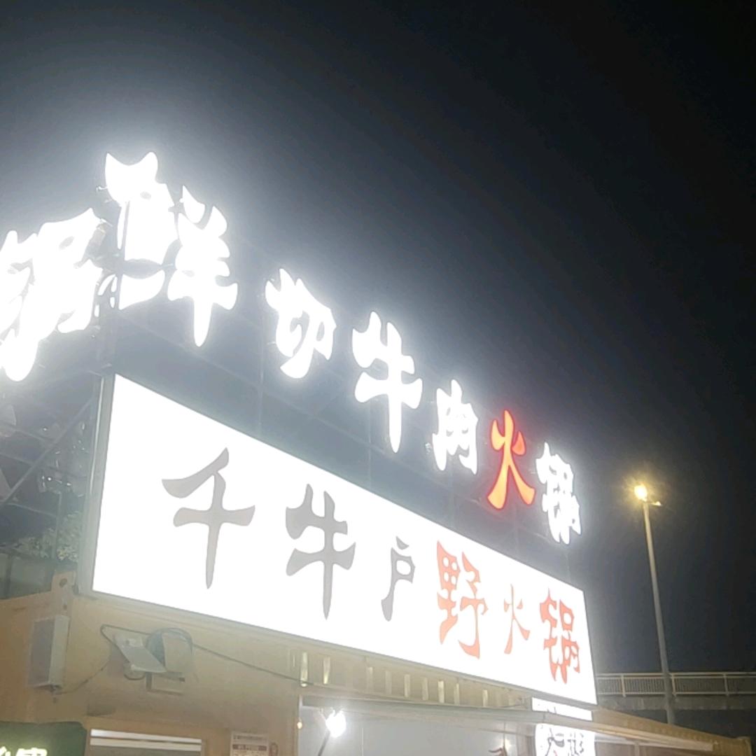 玉湖集市千牛户鲜切牛肉地摊火锅