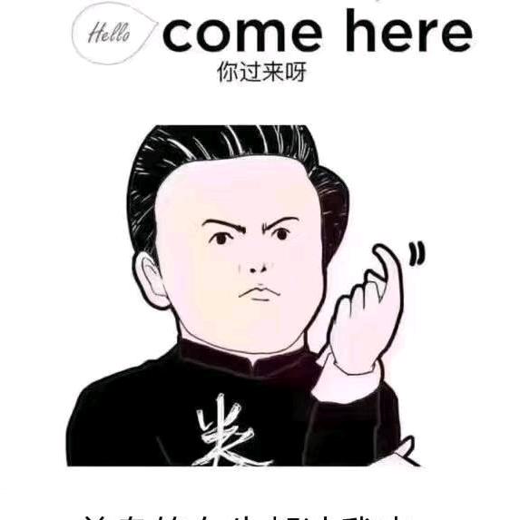你过来呀