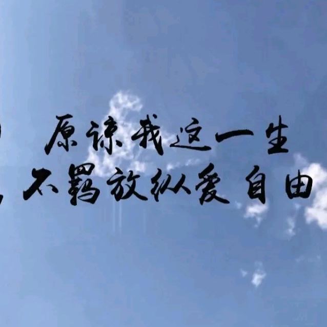 海阔天空🌻