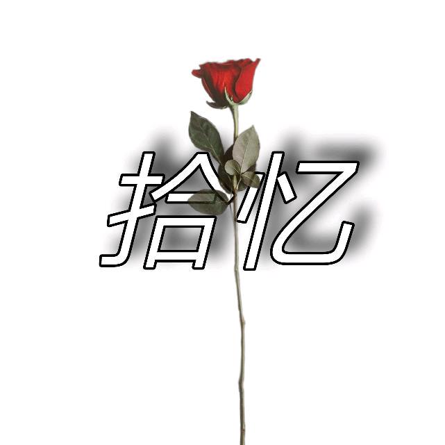 李拾忆