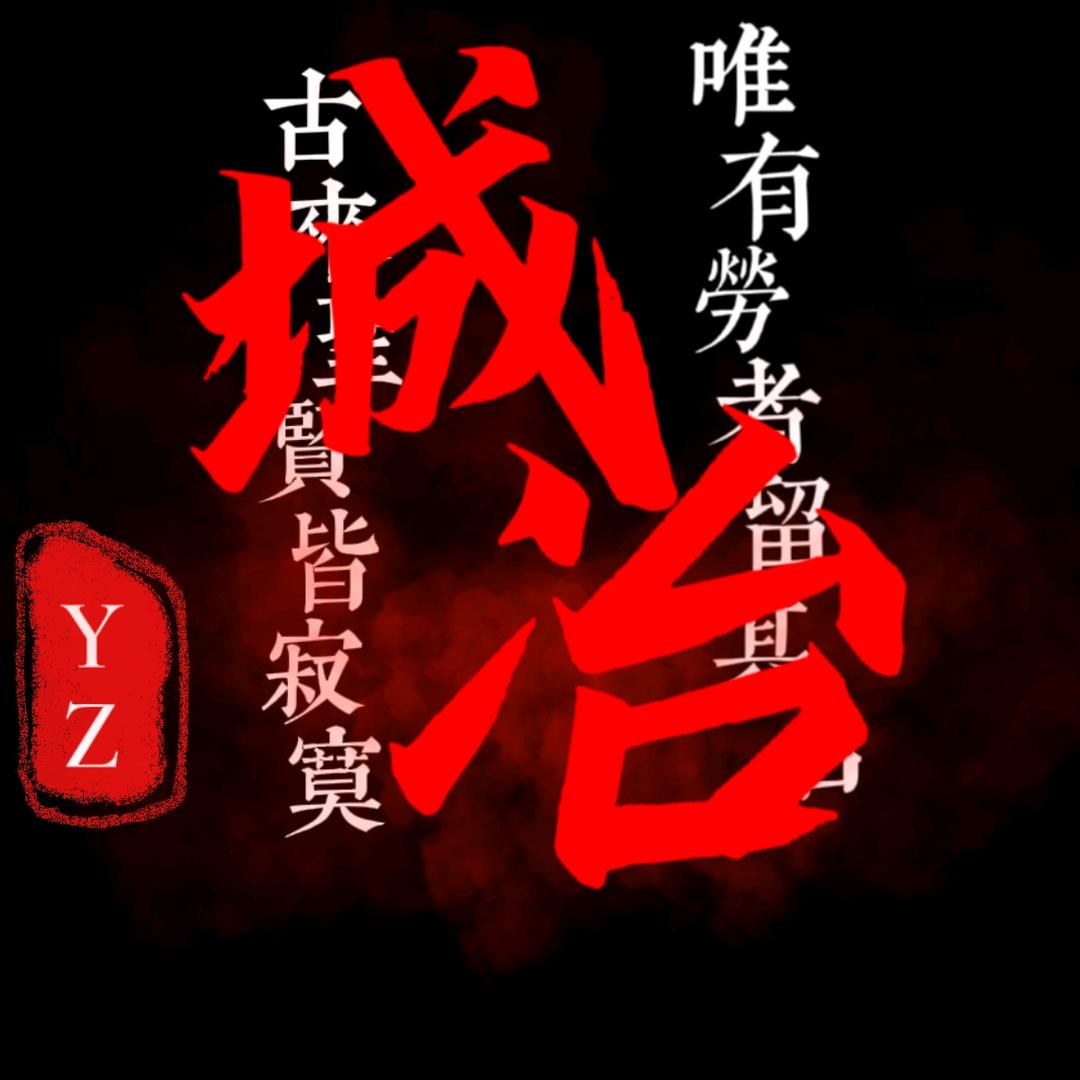 Y城冶Z