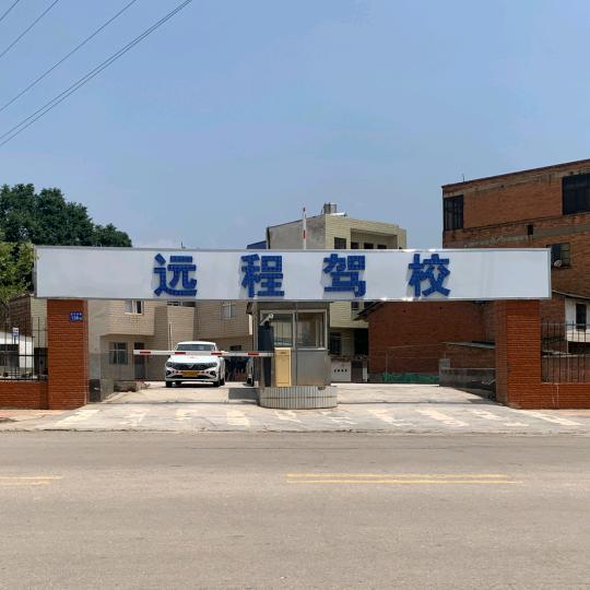 曲靖市沾益区远程驾驶员培训有限公司