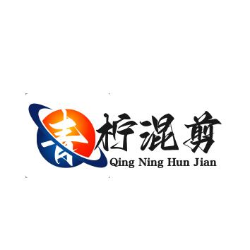 青柠混剪
