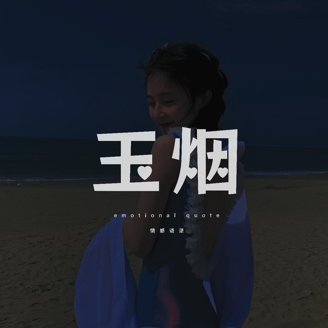 玉烟